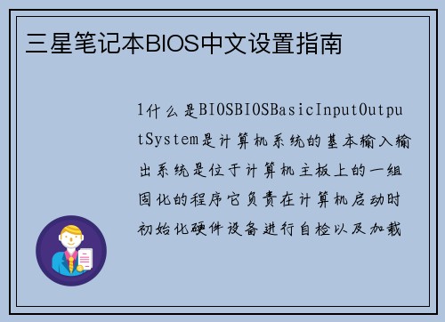 三星笔记本BIOS中文设置指南