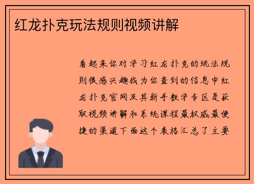 红龙扑克玩法规则视频讲解