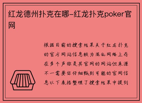 红龙德州扑克在哪-红龙扑克poker官网