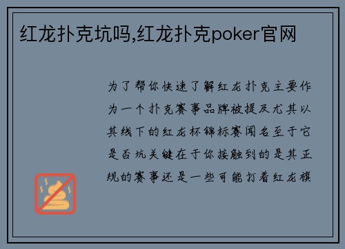 红龙扑克坑吗,红龙扑克poker官网