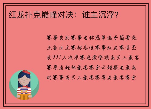 红龙扑克巅峰对决：谁主沉浮？