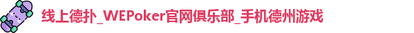 WePoker官网